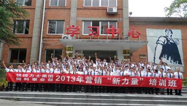 鐵騎力(li)士組織2013年(nian)營(ying)銷“新(xin)力(li)量”培訓