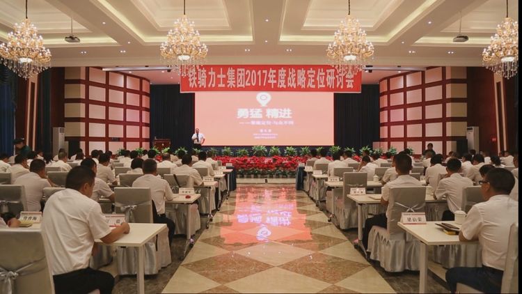 鐵騎力(li)士集(ji)團(tuán)召開2017年(nian)度戰略定位研讨會
